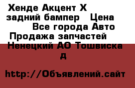 Хенде Акцент Х-3,1997-99 задний бампер › Цена ­ 2 500 - Все города Авто » Продажа запчастей   . Ненецкий АО,Тошвиска д.